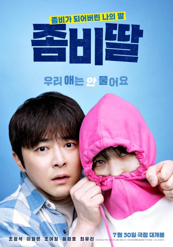 좀비딸 포스터