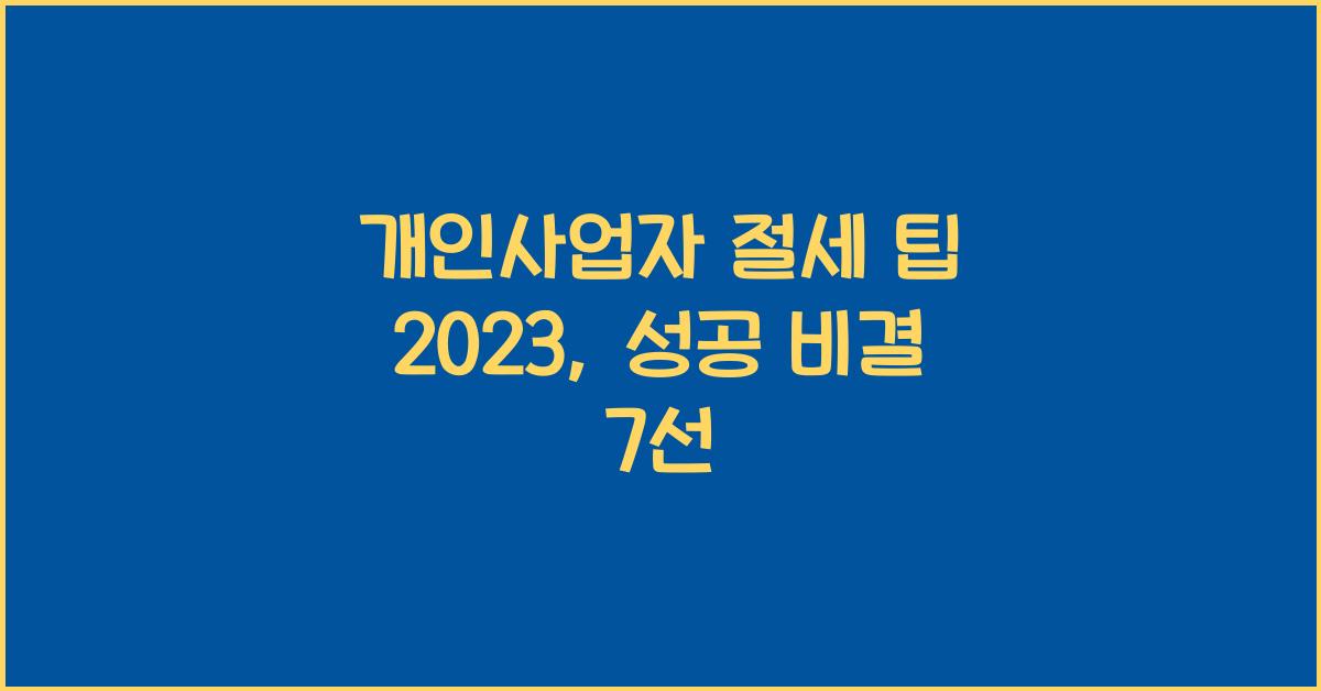 개인사업자 절세 팁