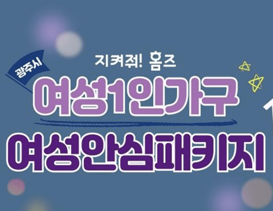 광주시 여성 1인가구 여성안심패키지 지원방법 신청 내용