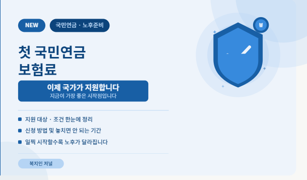 첫 국민연금 보험료 이제 국가가 지원합니다 설명글