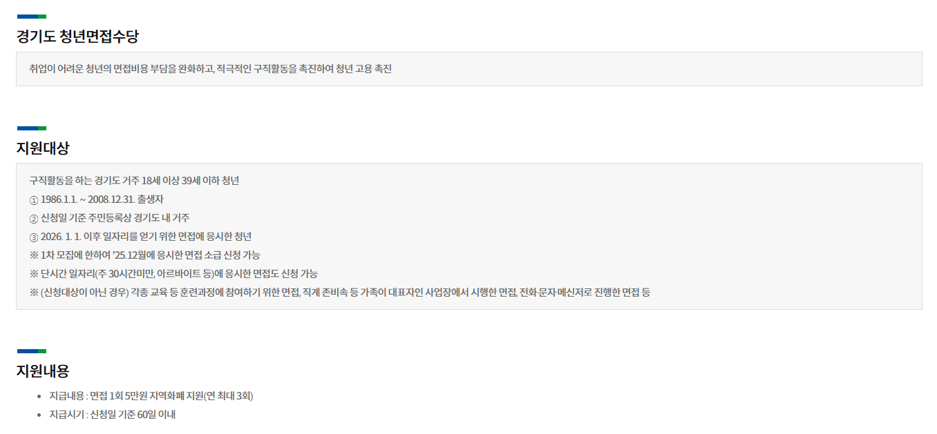 2026년 경기도 청년면접수당 1차 신청