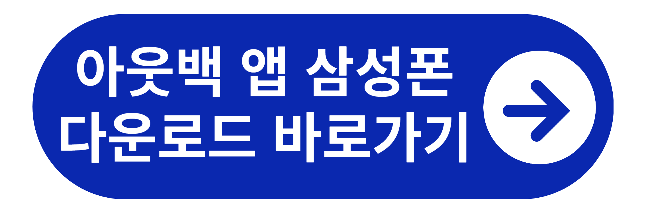 아웃백앱 삼성폰 다운로드 바로가기