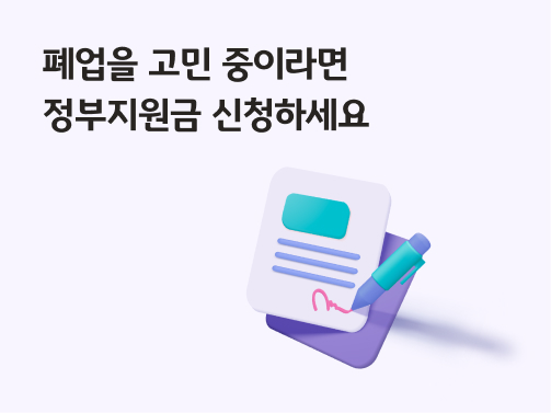 정부 지원금 신청 시 자주 탈락하는 이유