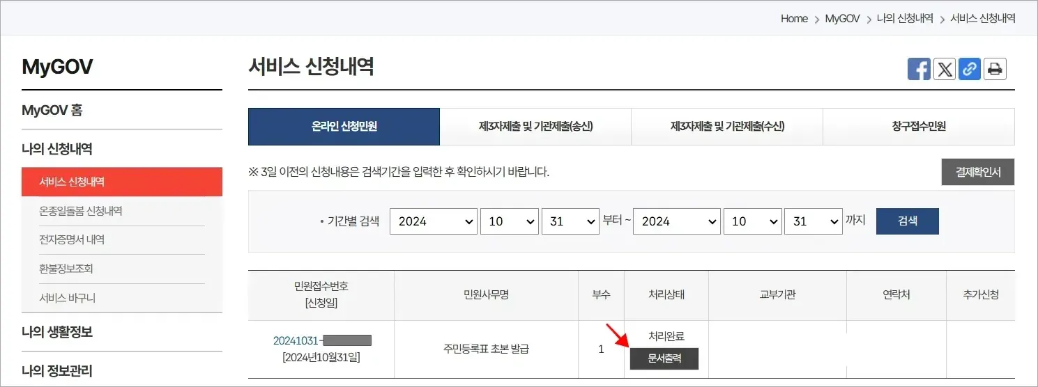 서비스 신청내역의 주민등록표 초본 발급의 '문서출력'을 선택하여 출력을 진행