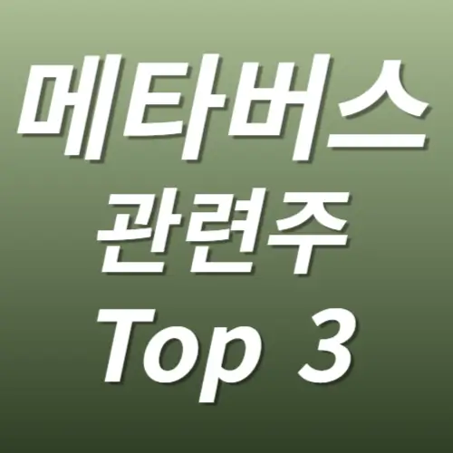 메타버스 관련주