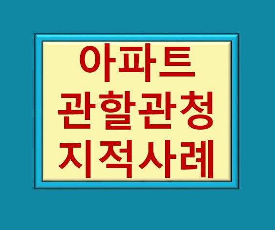 아파트 관할관청 지적사례