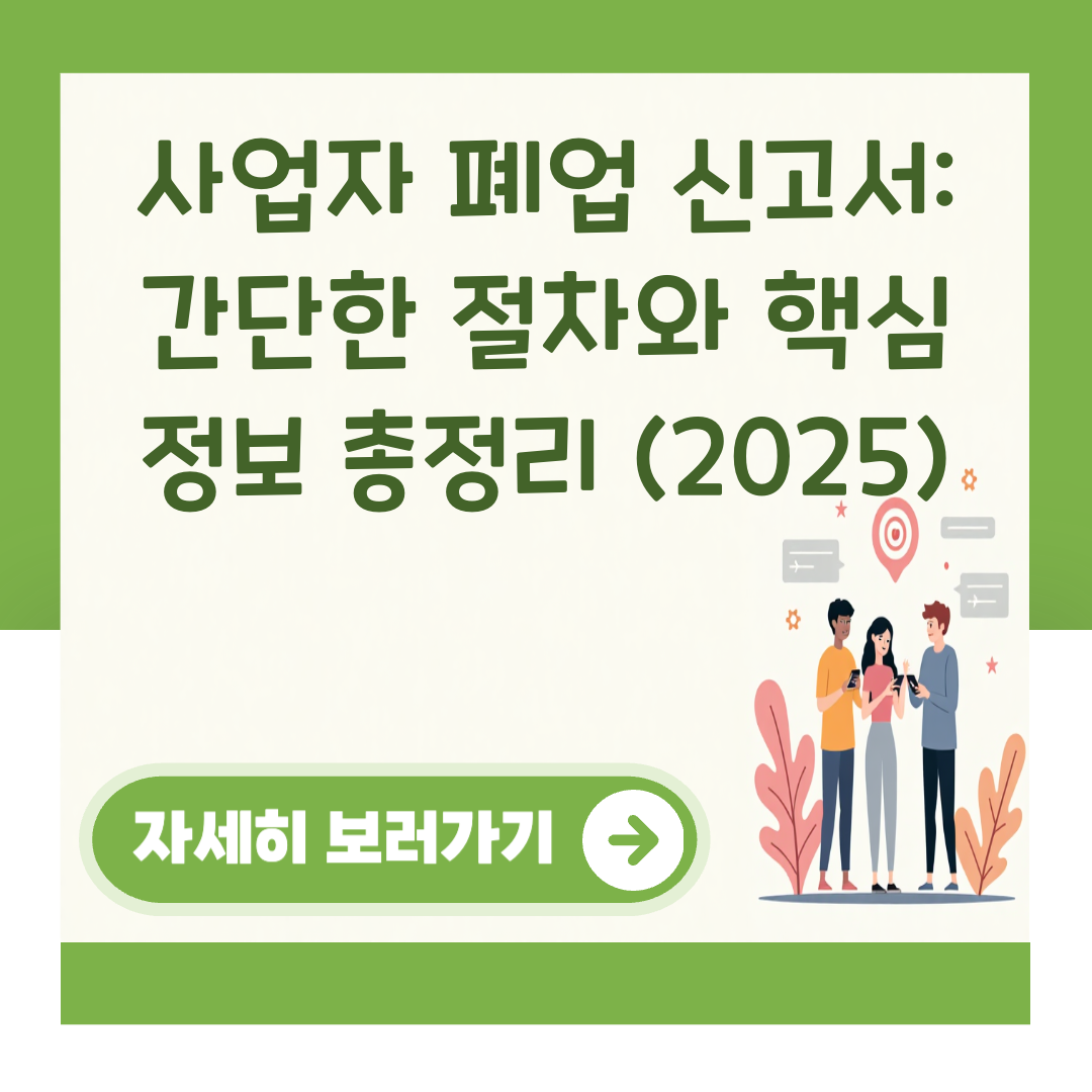 사업자 폐업 신고서: 간단한 절차와 핵심 정보 총정리 (2025) 대표 이미지