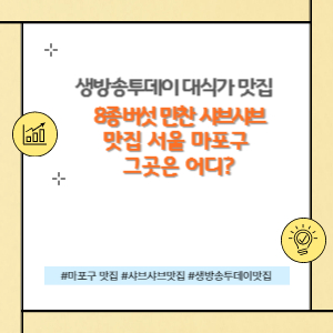 8종 버섯이 나오는 샤브샤브 맛집