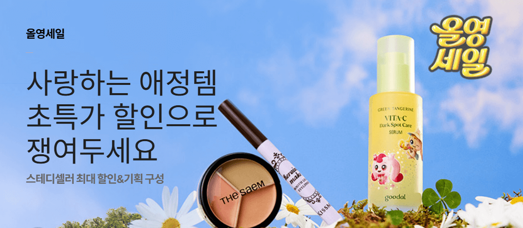 올영세일 스테디셀러 제품