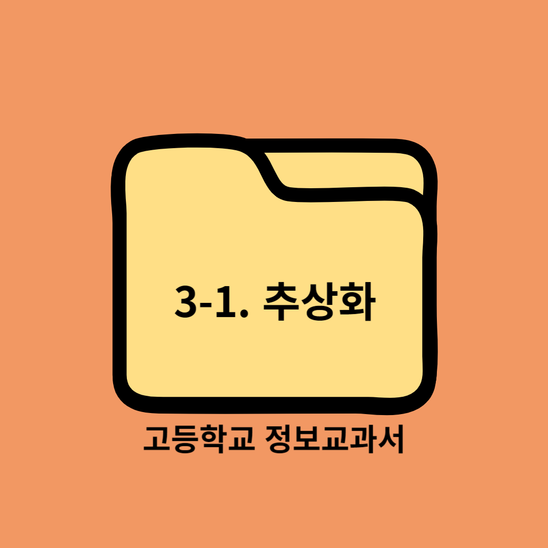 고등학교 정보교과서 3. 문제 해결과 프로그래밍 (1) 추상화 Abstraction
