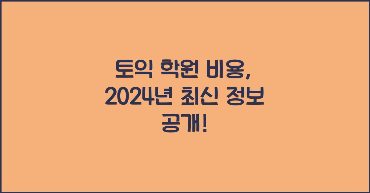 토익 학원 비용