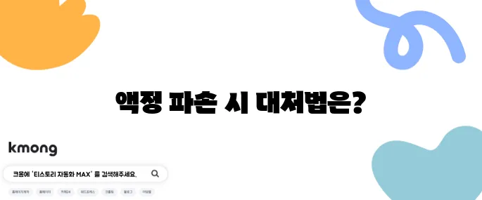 스마트폰 액정 깨졌을 때 바로 해야 할 일