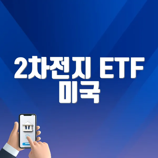 2차전지 ETF 미국