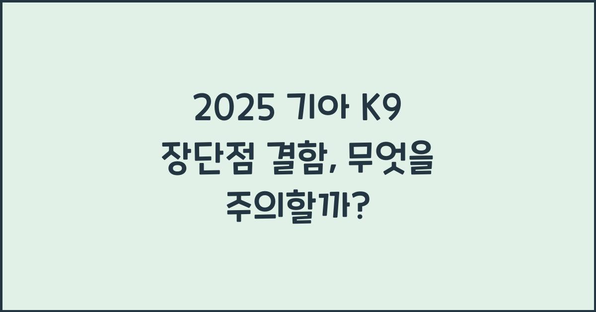 2025 기아 K9 장단점 결함