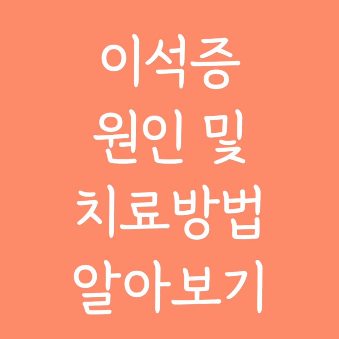 이석증의 원인과 치료방법 알아보기
