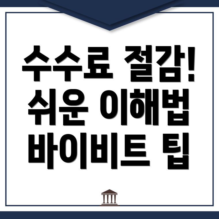 바이비트 수수료 할인
