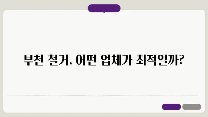 환경 친화적인 철거 방안