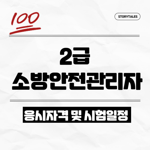 2024 소방안전관리자 2급 시험일정 및 응시자격