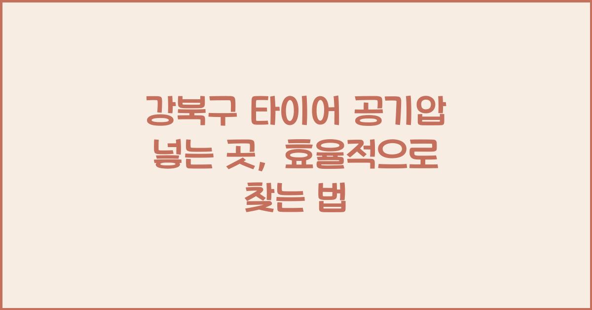 강북구 타이어 공기압 넣는 곳