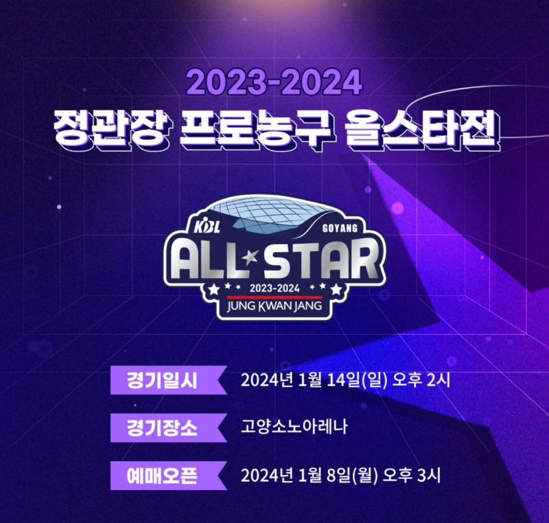 2023-2024-정관장-프로농구-올스타전-일정