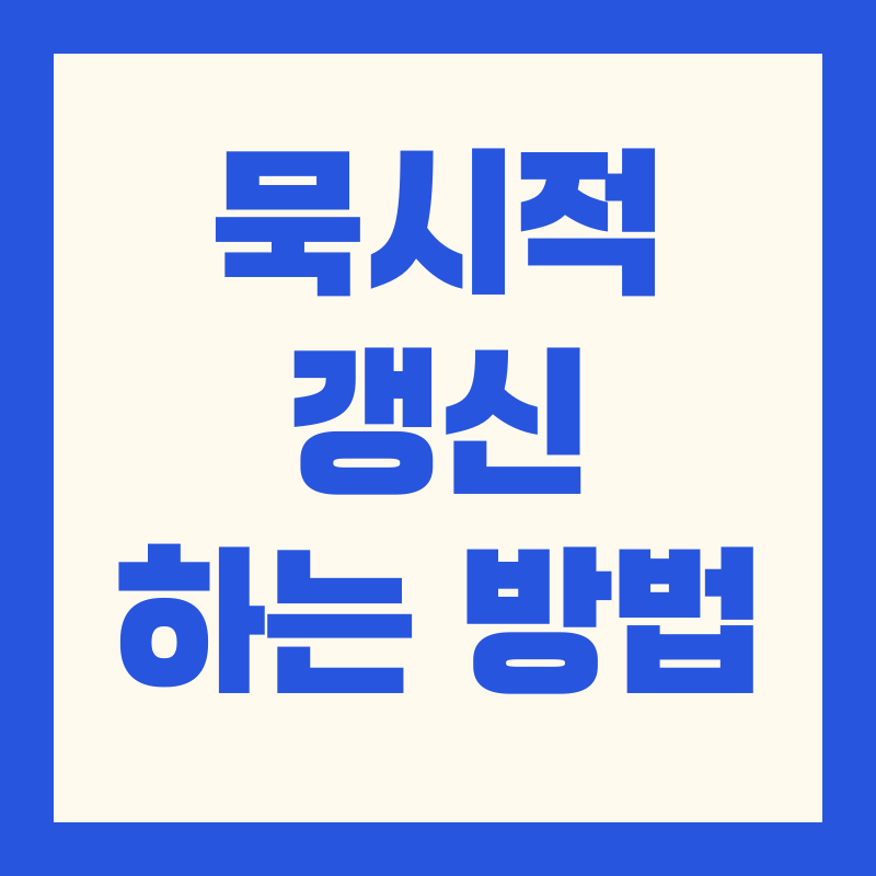 묵시적 갱신|2025년 최신 판례·요건·임대인·임차인 대응 전략