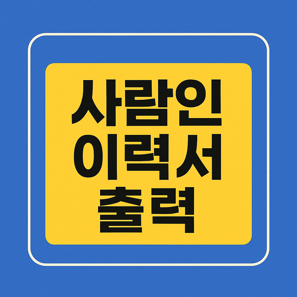 사람인 이력서 출력