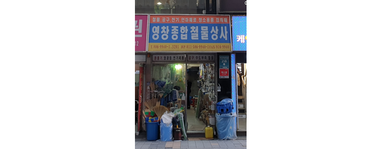 부산 부산진구 철물점