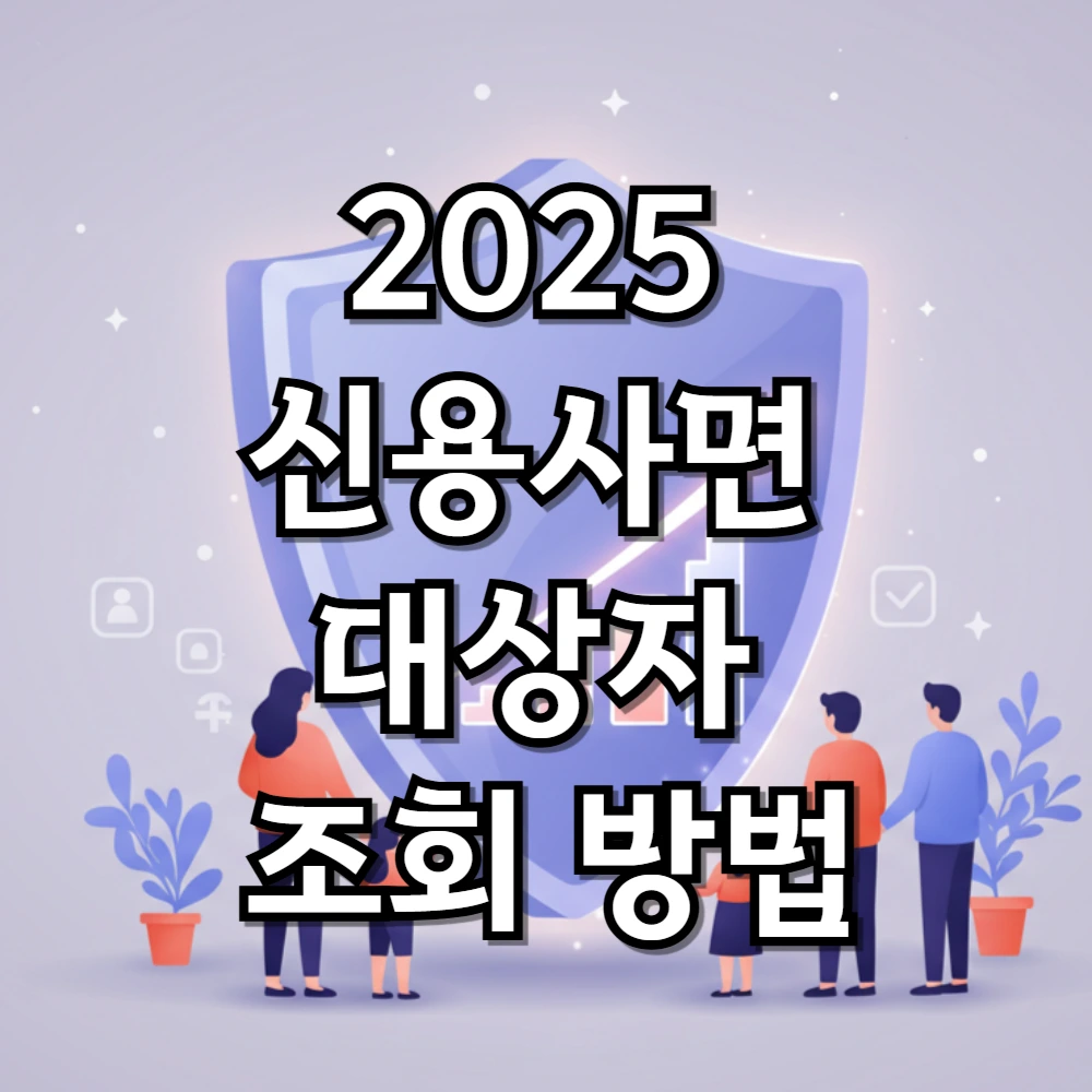 2025년 신용사면 대상자 조회 방법