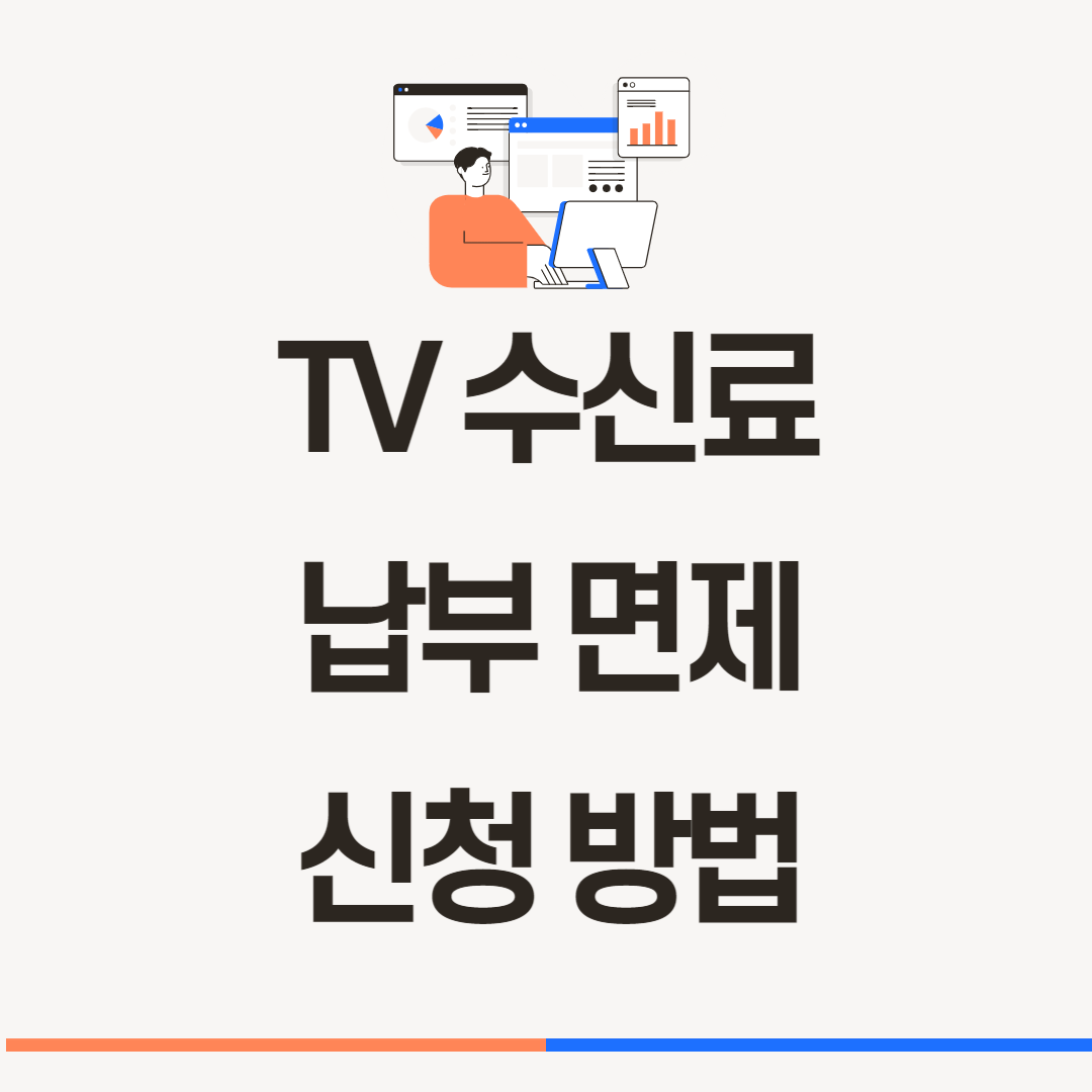 tv수신료 면제 대상 알아보기