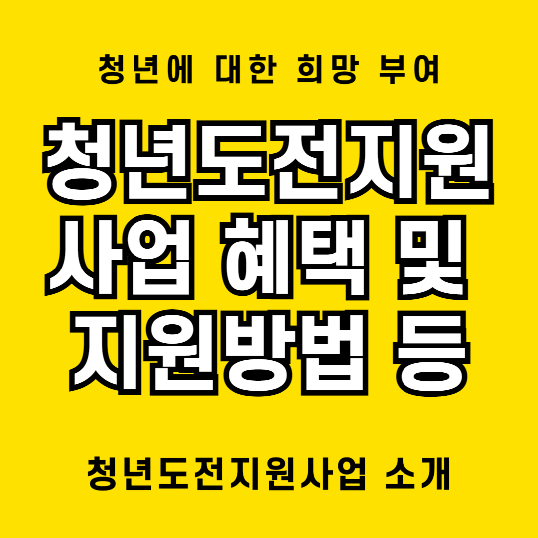 청년도전 지원사업 신청 방법 및 혜택 등 소개