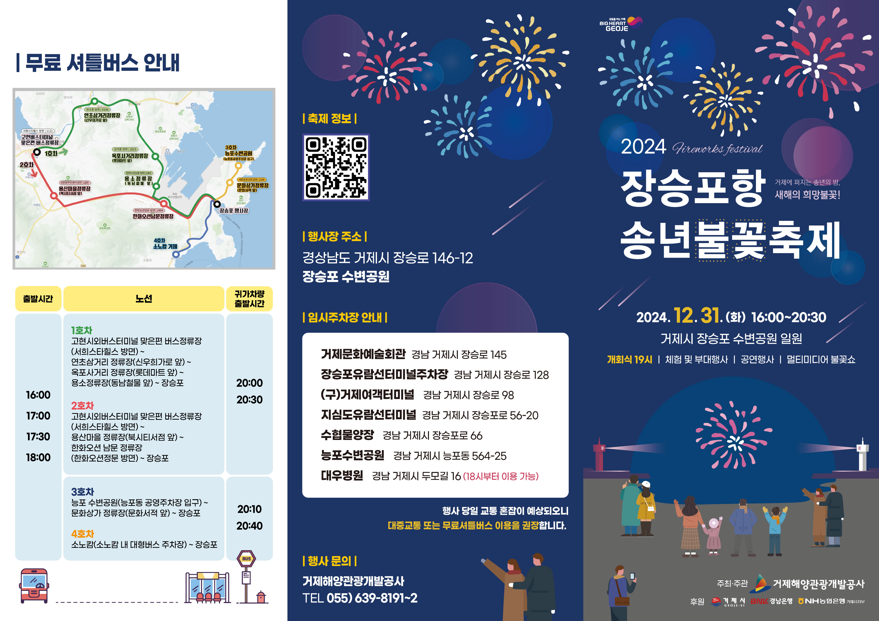 거제 장승포항 송년불꽃축제 2024 행사안내