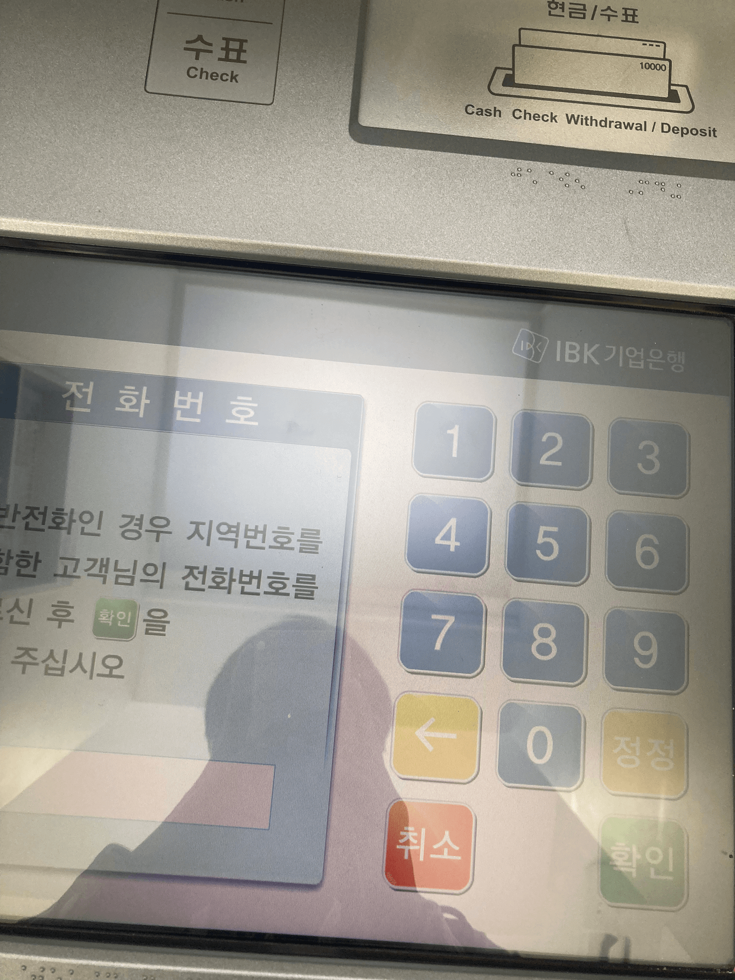 기업은행 ATM GUI에서 전화번호 입력화면