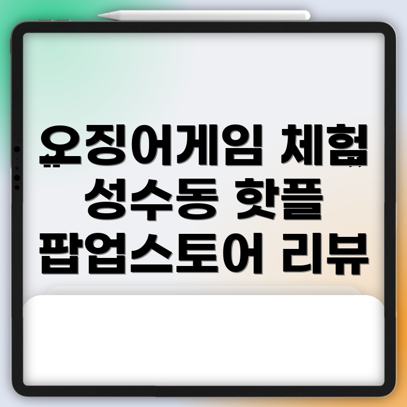 오징어게임 팝업스토어