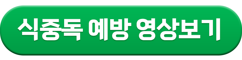 식중독