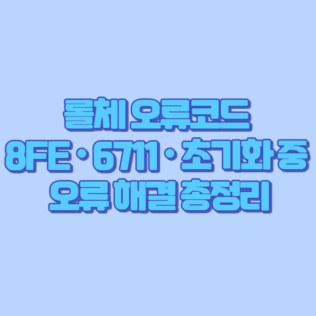 롤체 오류코드 8FE &middot; 6711 &middot; 초기화 중 오류 해결 총정리
