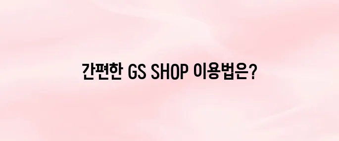 GS SHOP 앱 다운로드｜설치부터 회원가입·로그인까지 (2025 최신)