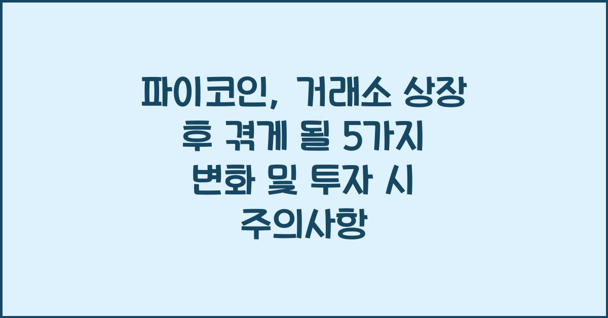 파이코인, 거래소 상장 후 겪게 될 5가지 변화