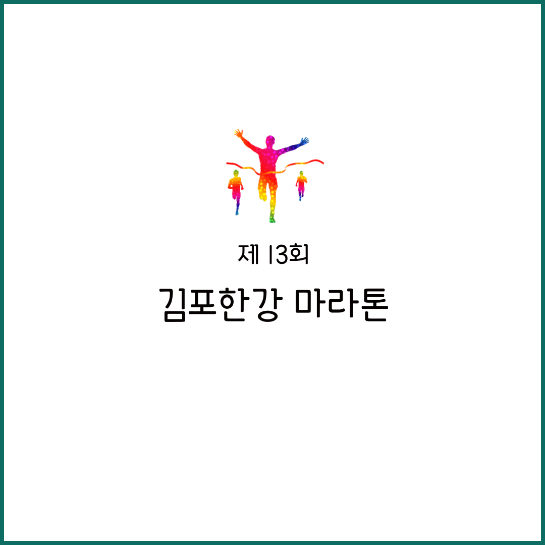 2025 김포 한강 마라톤 대회 신청 기간 집결 코스 시간 후기