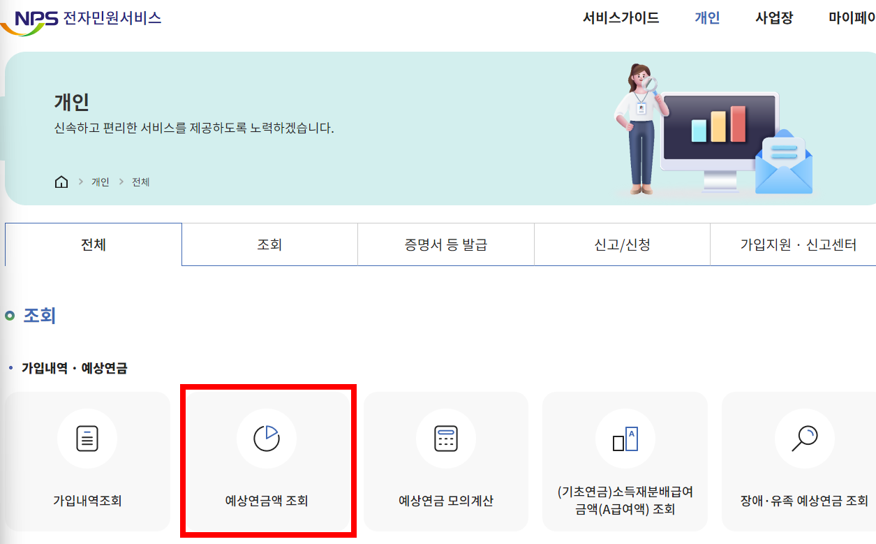 예상연금액조회
