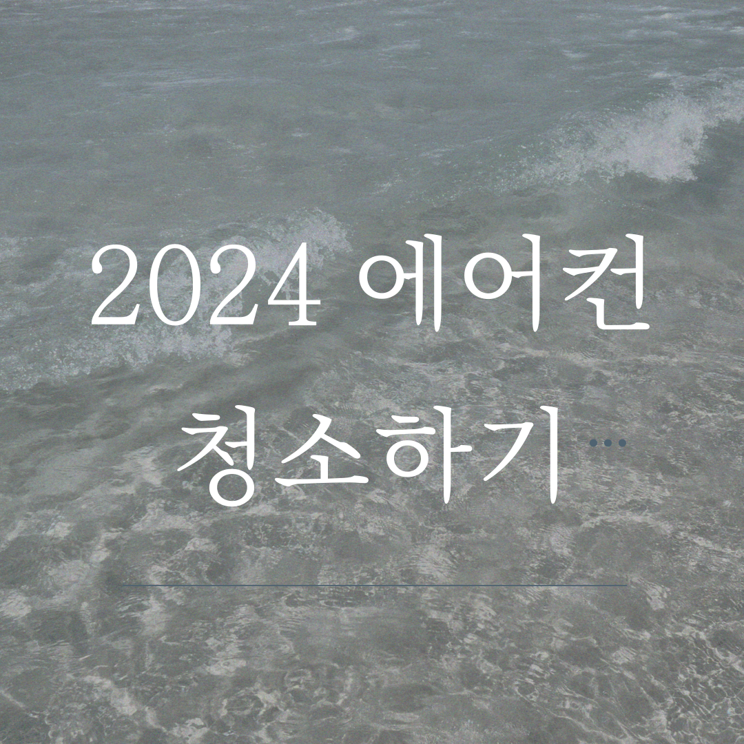 2024 에어컨 청소 방법, 비용, 견적