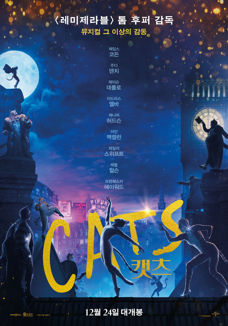 캣츠 영화 포스터
