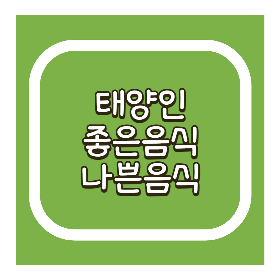 태양인 좋은 음식 나쁜 음식