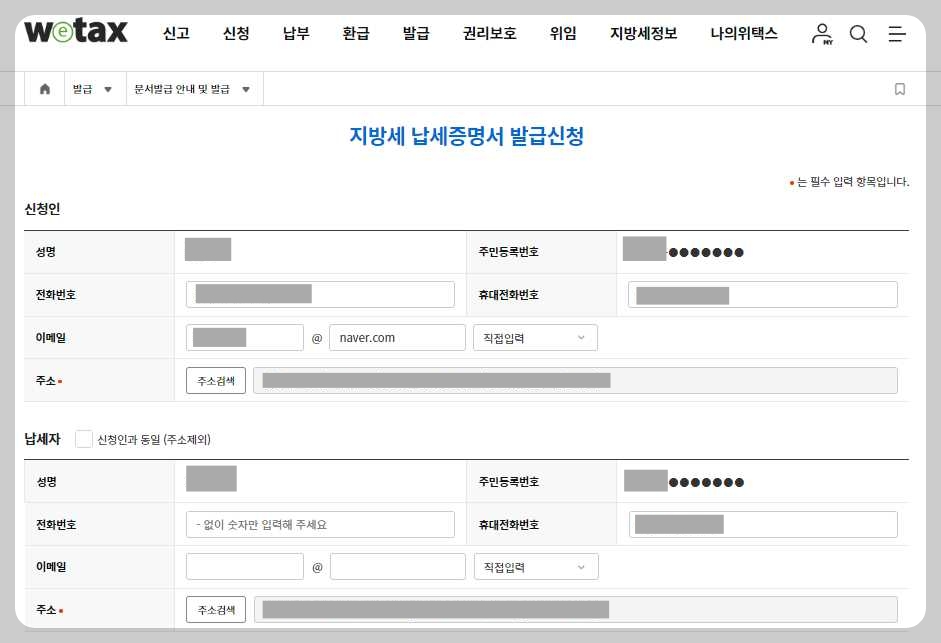 지방세-완납-증명서-위택스-신청-신청자-정보-납세자-정보-입력-화면