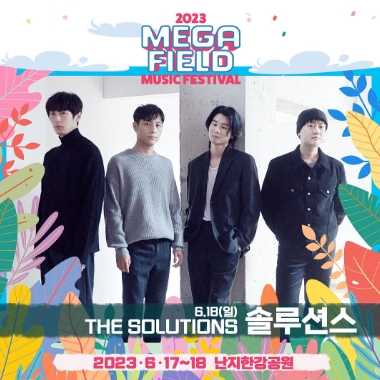 메가필드뮤직페스티벌 2023