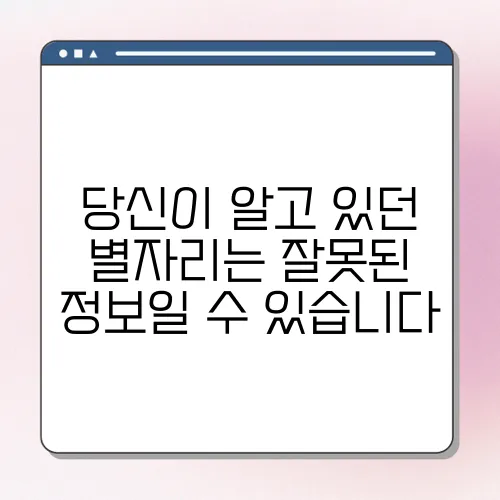 당신이 알고 있던 별자리는 잘못된 정보일 수 있습니다