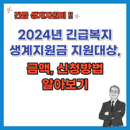 2024년-긴급복지-생계지원금-지원대상&#44;-금액-신청방법-섬네일