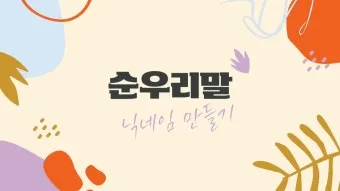 순우리말 이름 정리 모음 아름답고 예쁜 한글 이름_17