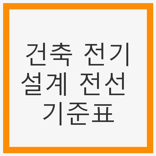 전선의 중요성
