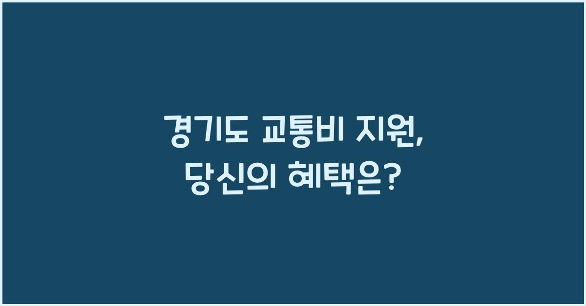 경기도 교통비 지원