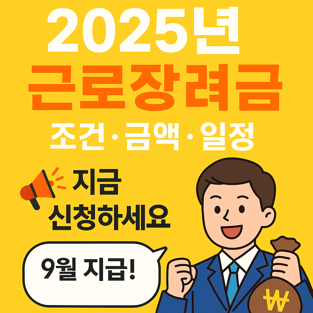 2025년 근로장려금 신청 총정리!